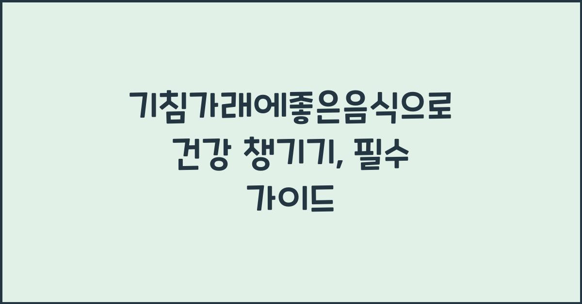 기침가래에좋은음식