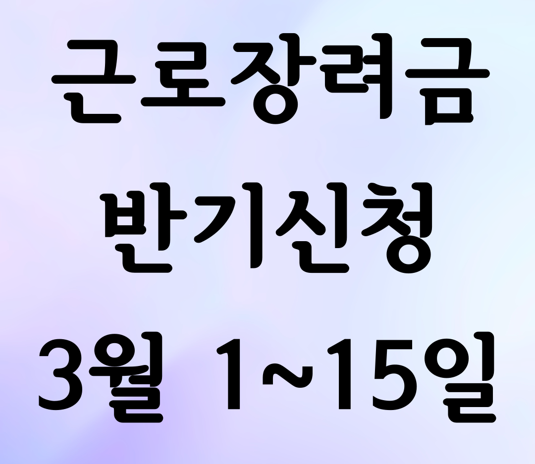 근로장려금 반기신청 3월 1~15일