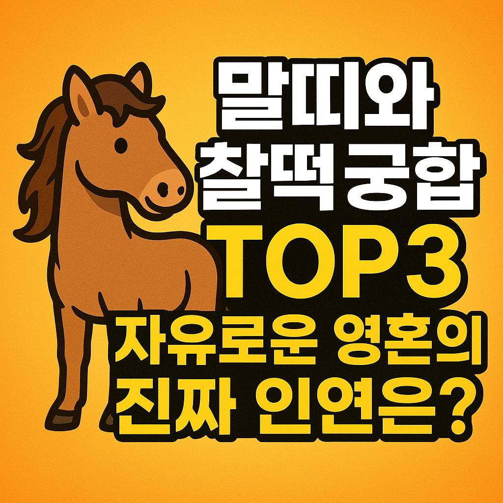 말띠와 찰떡 궁합 TOP3