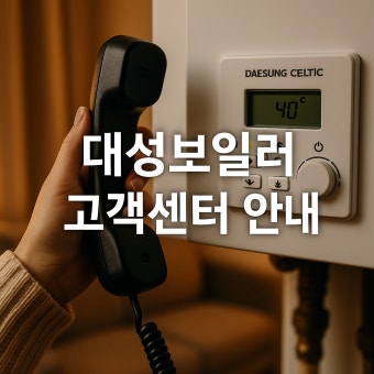 대성셀틱 보일러 고객센터 &amp;#124; 전화번호 &amp;#124; 운영시간 