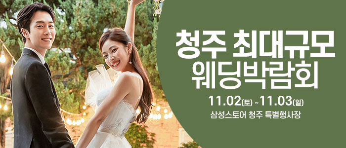청주-웨딩크라우드-웨딩박람회