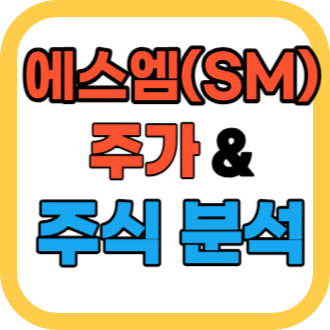 에스엠 SM 주가와 주식 분석