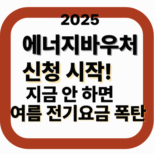 에너지바우처 신청 시작!|2025년 기초수급자 냉난방비 지원 완전정리》