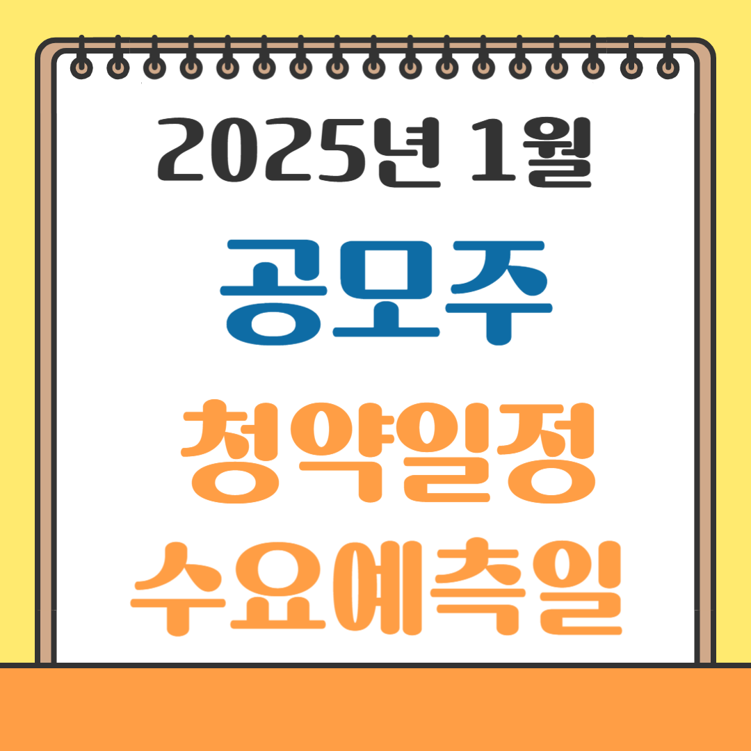 2025년 1월 공모주 청약 일정 및 수요예측일.공모주 재테크 꿀팁