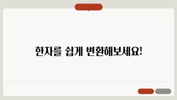 한자 변환기