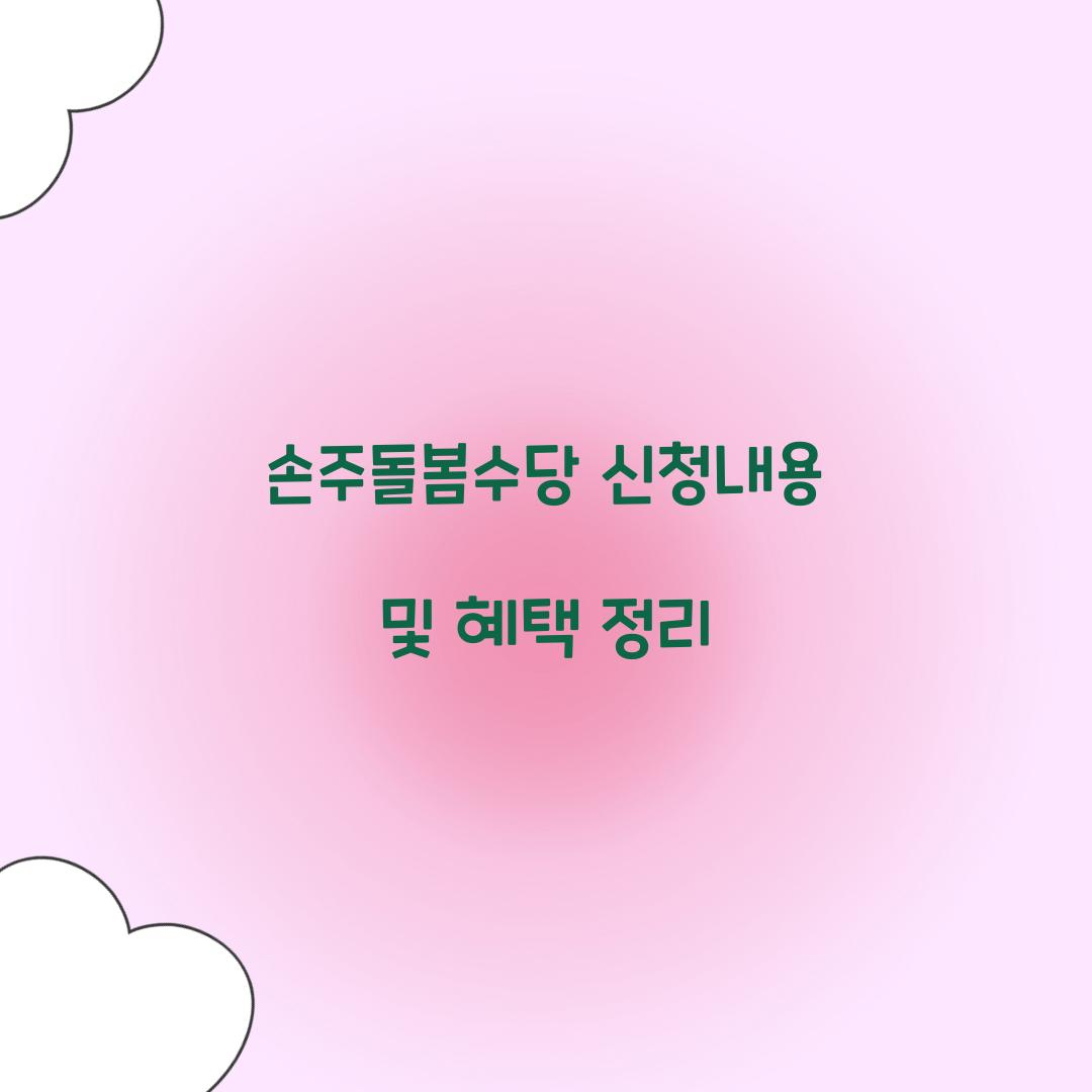 손주돌봄수당 신청내용