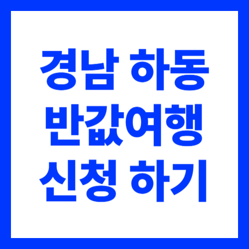 하동 반값여행 신청 사용 방법 금액