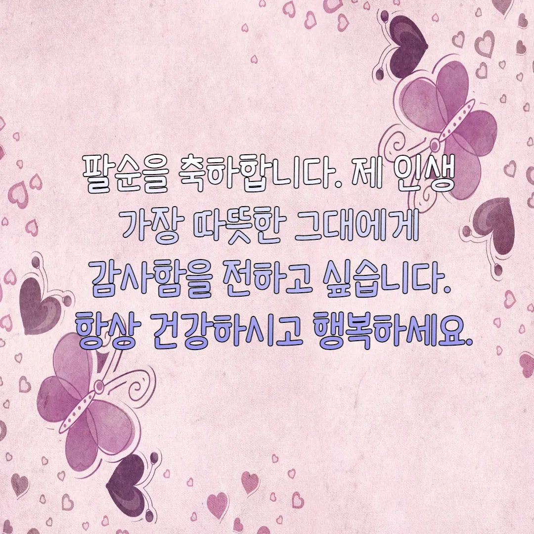 팔순-축하-인사말