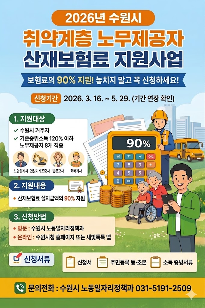 2026년 수원시 취약계층 노무제공자 산재보험료 지원사업 안내 포스터