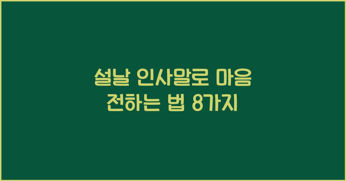 설날 인사말