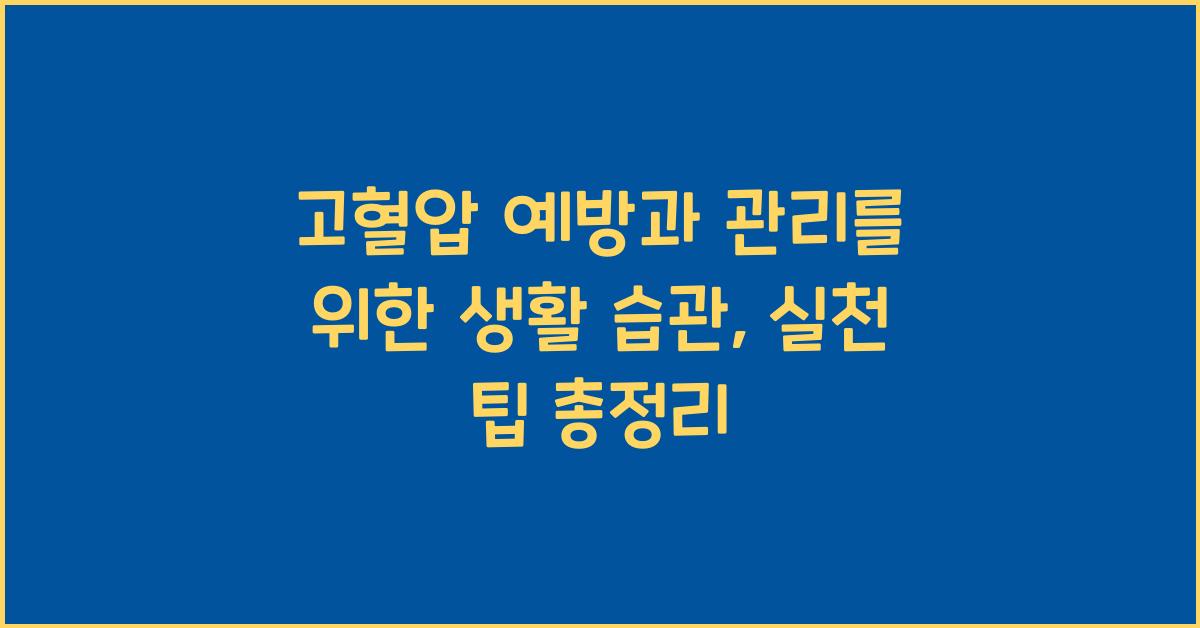 고혈압 예방과 관리를 위한 생활 습관