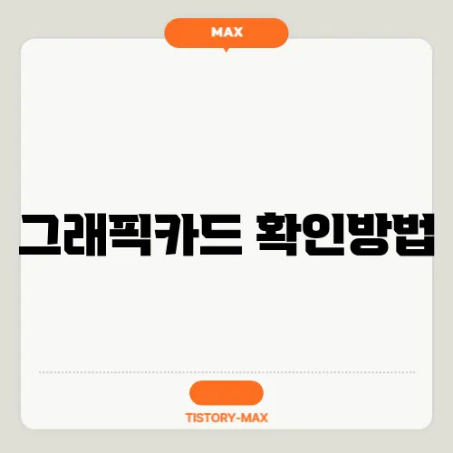 그래픽카드 확인방법