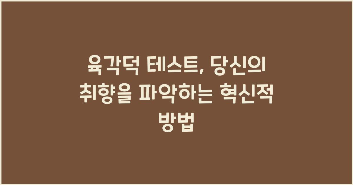 육각덕 테스트