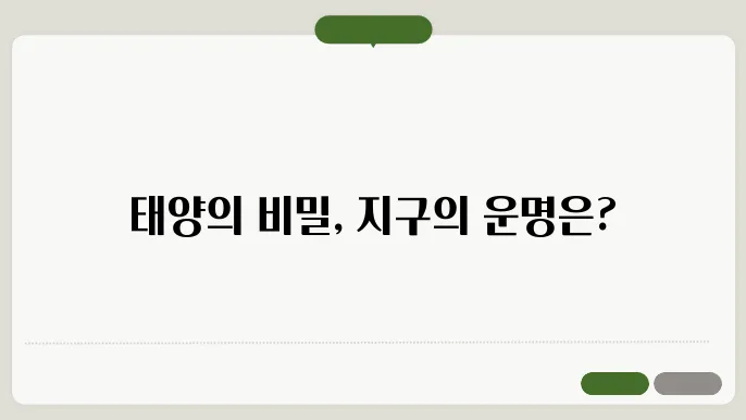 태양의 활동과 지구의 기후 변화