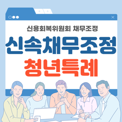 신속채무조정-청년특례-썸네일