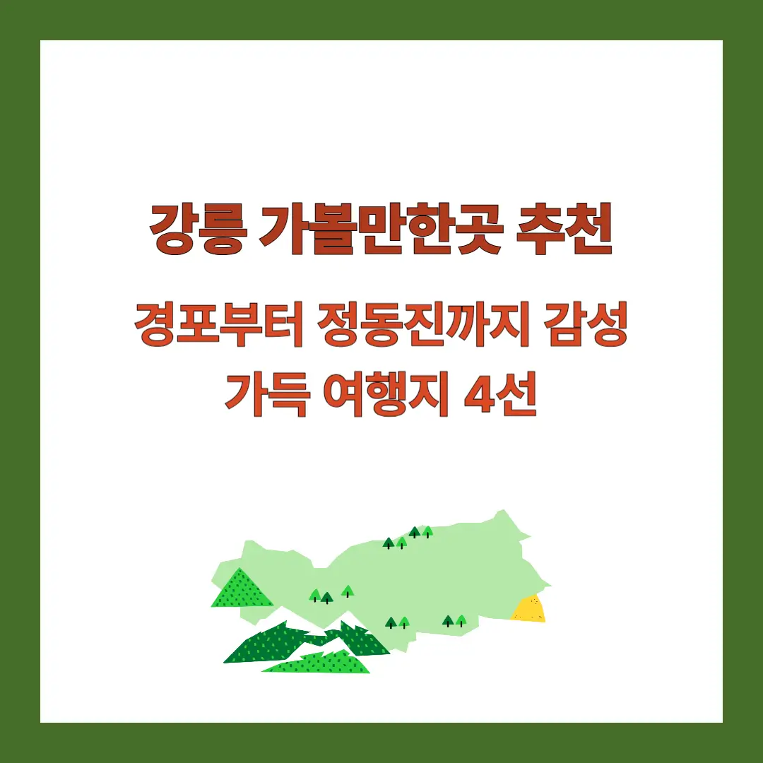 강릉-가볼만한곳