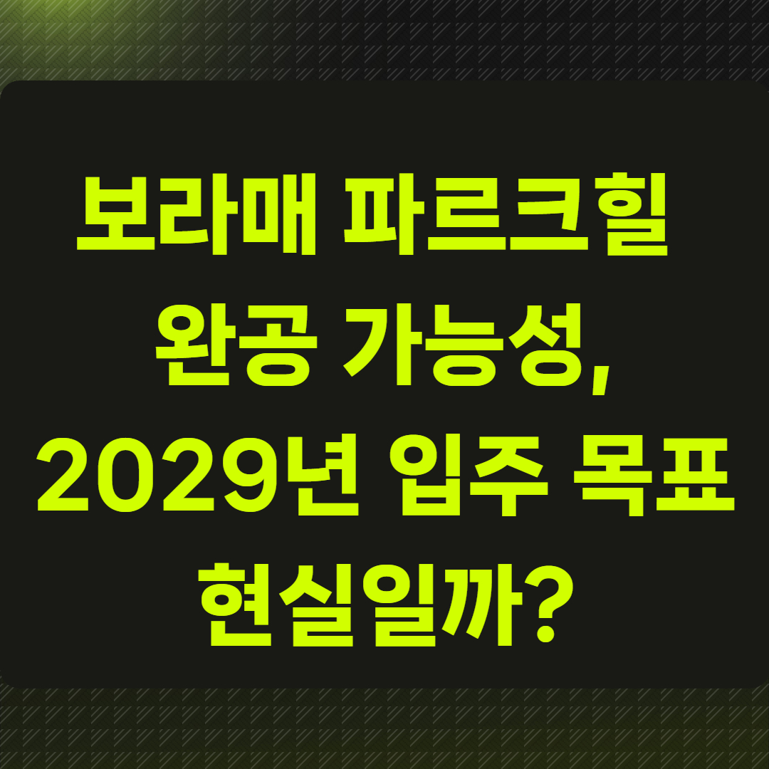 보라매 파르크힐 완공 가능성