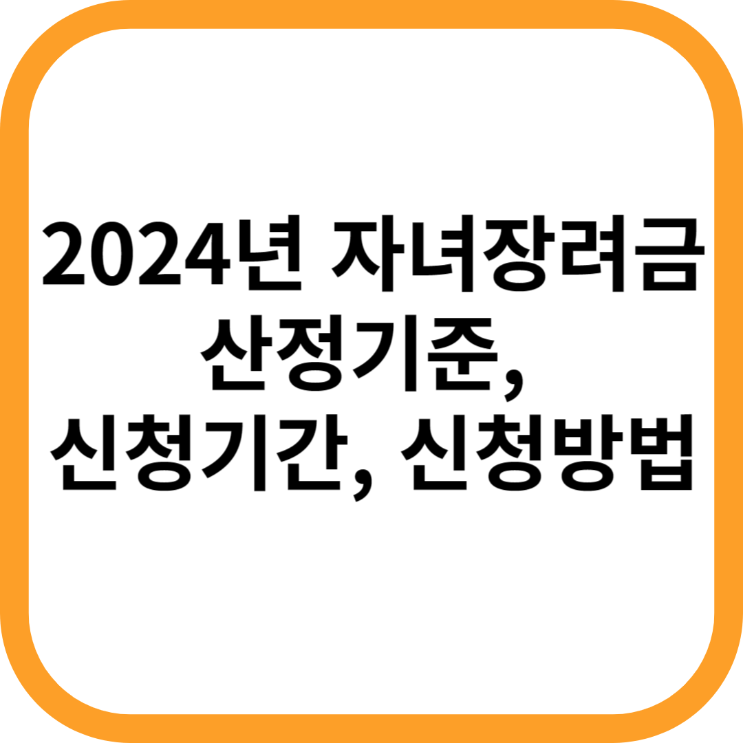 2024년-자녀장려금