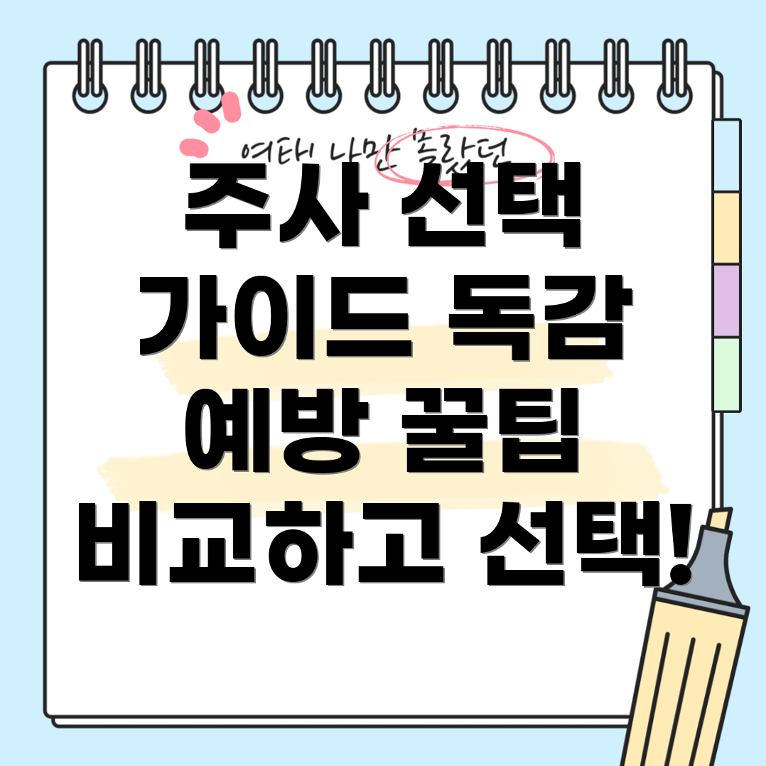 독감 예방 주사