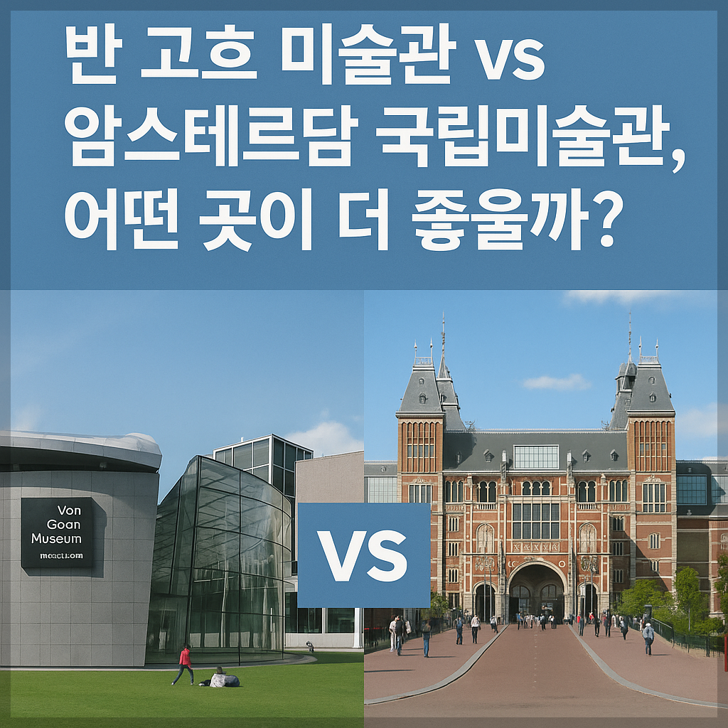 반 고흐 미술관 vs 암스테르담 국립미술관, 어떤 곳이 더 좋을까
