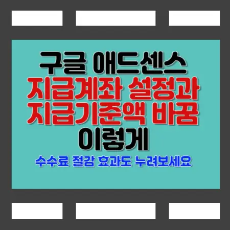 구글-애드센스-지급계좌-설정과-지급기준액-바꿈-이렇게-수수료-절감-효과도-누려보세요