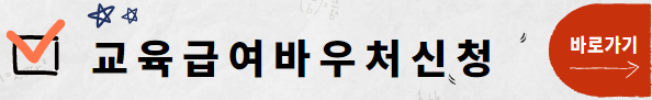 교육급여 바우처 누리집_신청바로가기
