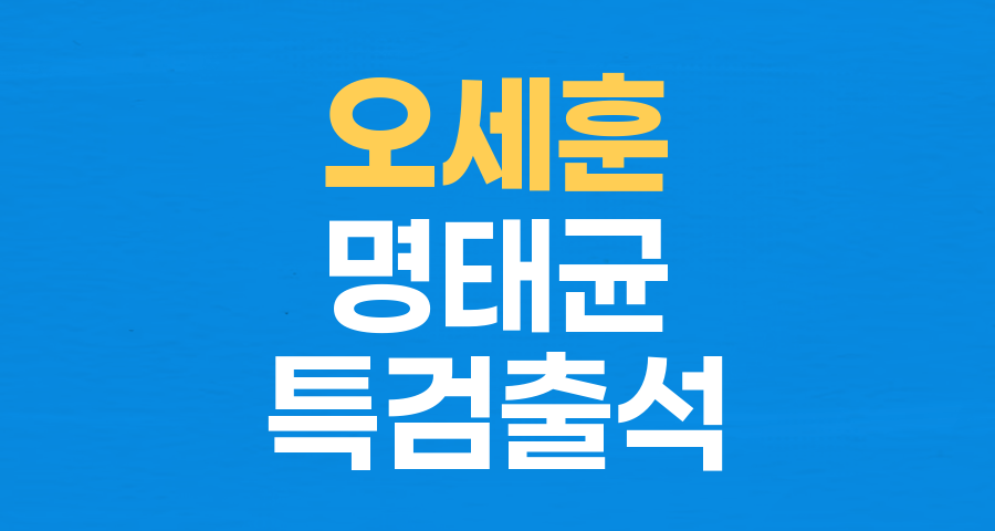 오세훈 시장, '여론조사 비 대납 의혹' 특검 출석&hellip;명백한 진실 공방
