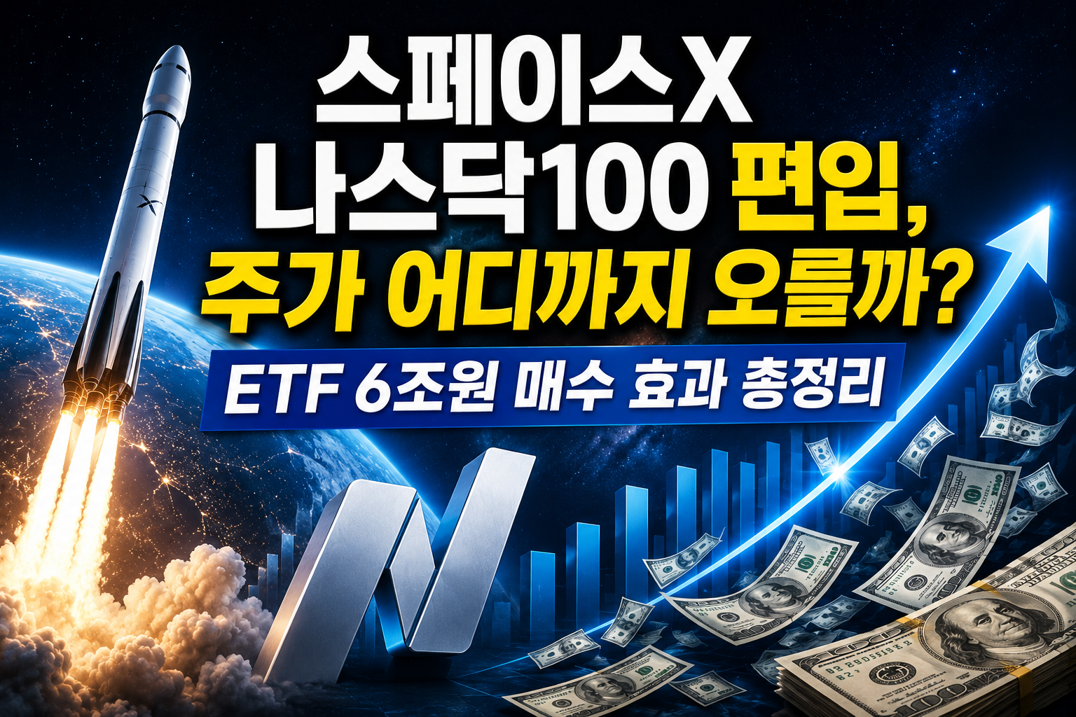 스페이스X 나스닥100 편입, 주가 어디까지 오를까? ETF 6조원 매수 효과 총정리 관련 사진