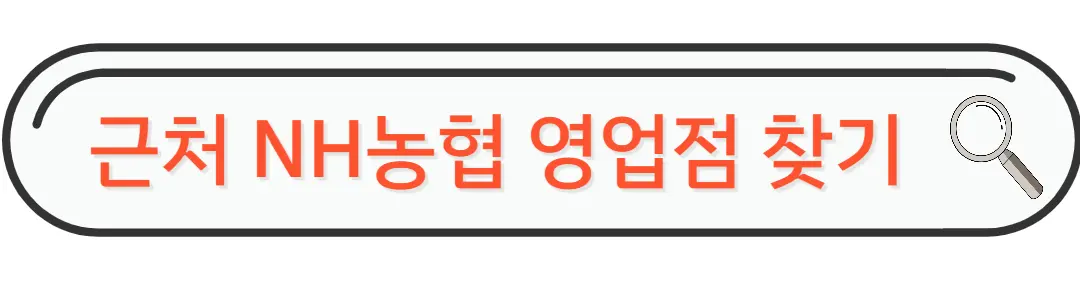 근처 NH 농협 영업점 찾기