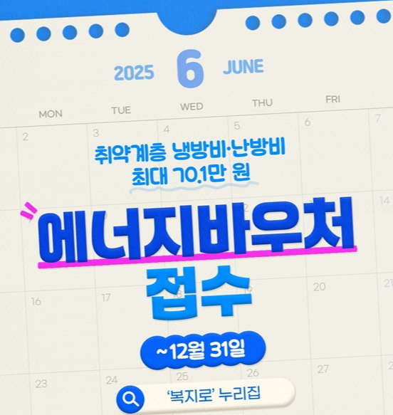 2025 에너지 바우처 신청 - 신청자격, 기간, 지원금액 가이드 완벽정리! : 가구당 29만원 지원