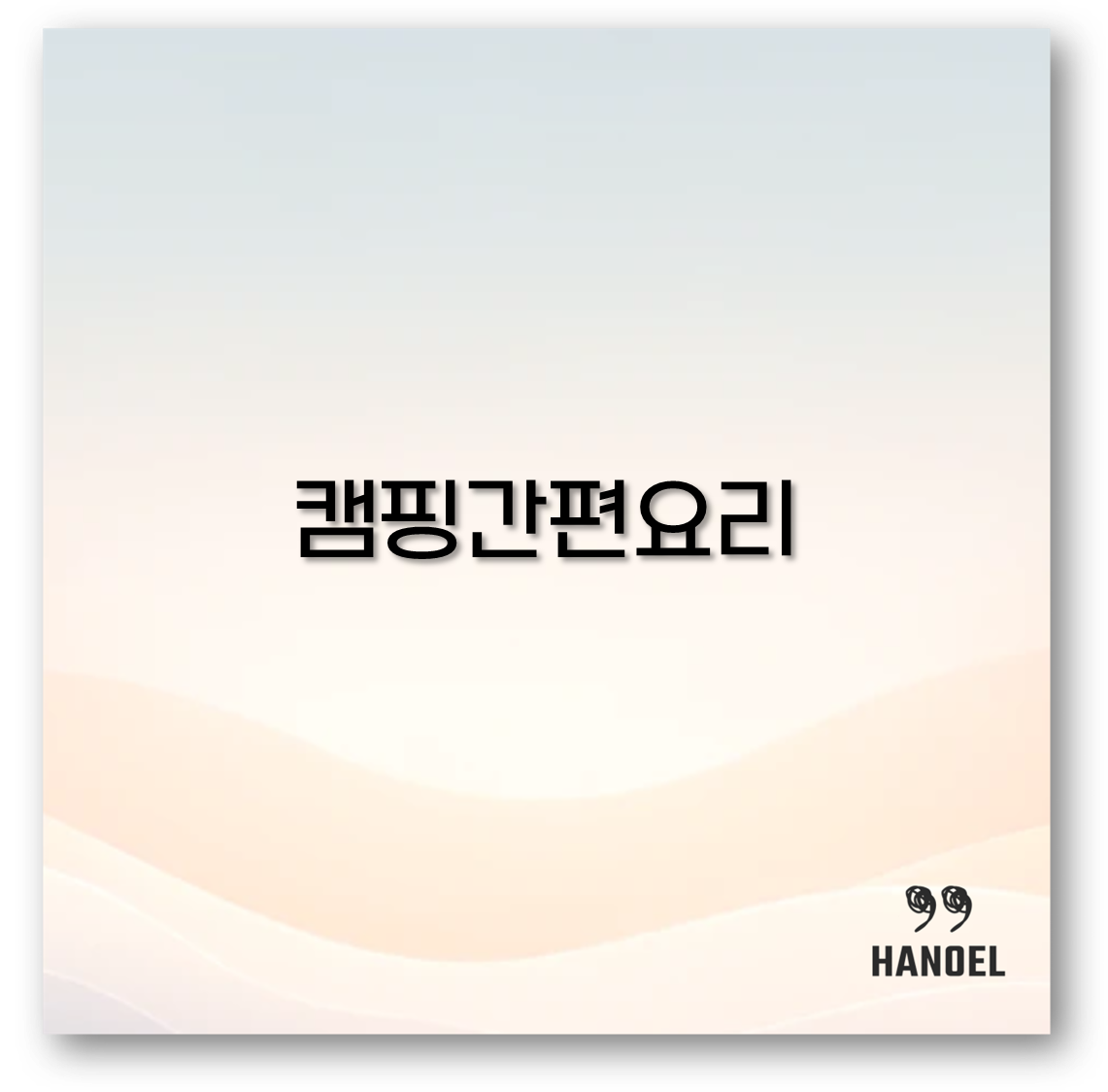 캠핑간편요리