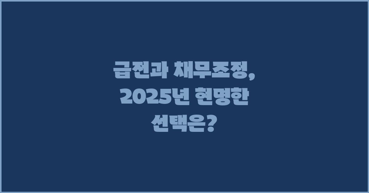 급전과 채무조정, 현명한 선택은?