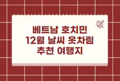 베트남 호치민 12월 날씨 옷차림 추천 여행지