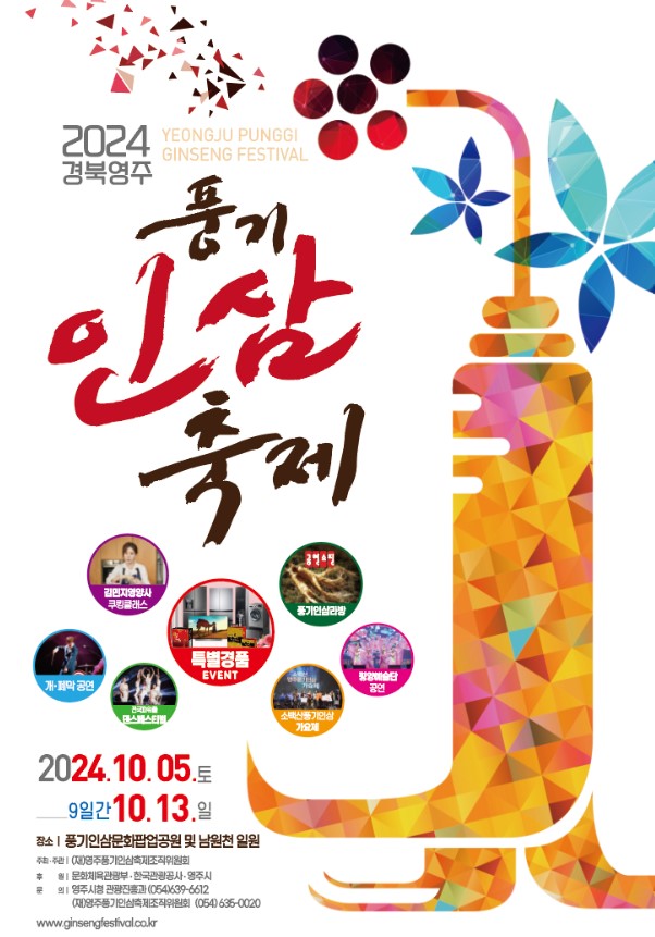 2024경북영주풍기인삼축제