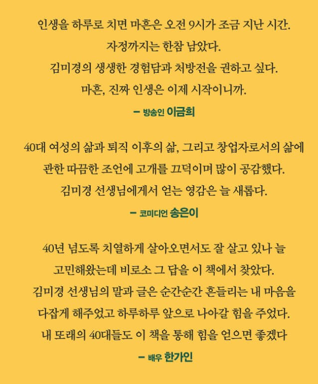김미경의 마흔수업&#44; 이미 늦었다고 생각하는 당신을 위한이라는 책이 3년 만에 단독 신작을 출간했습니다. 김미경의 리부트 이후 첫 신작인데요. 믿고 보는 작가님들이 있는데 그중 한 명이 김미경 작가님이 아닐까 합니다. 이제 곧 40살 수업이 필요한 그들과.. 40살을 마무리를 잘하고 싶은 이들에게 꼭 필요한 책입니다.