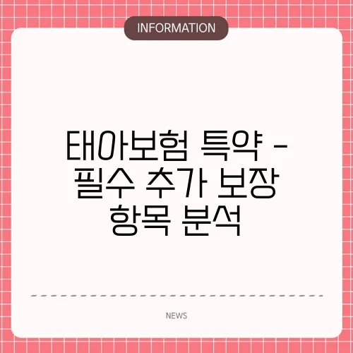 태아보험 특약 - 필수 추가 보장 항목 분석