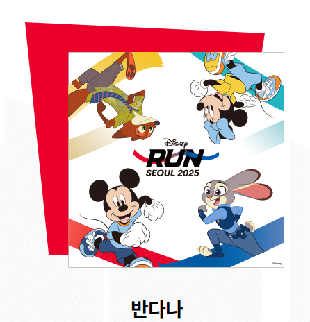 디즈니런 서울 2025 예매 접수 시작