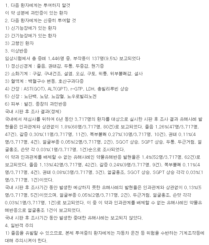 베포타온정-복용-주의사항