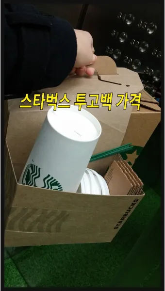 스타벅스 투고백 음료 종류 가격 주문 보냉_5