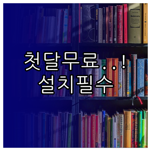 밀리의서재 어플 설치 방법 및 첫 달..