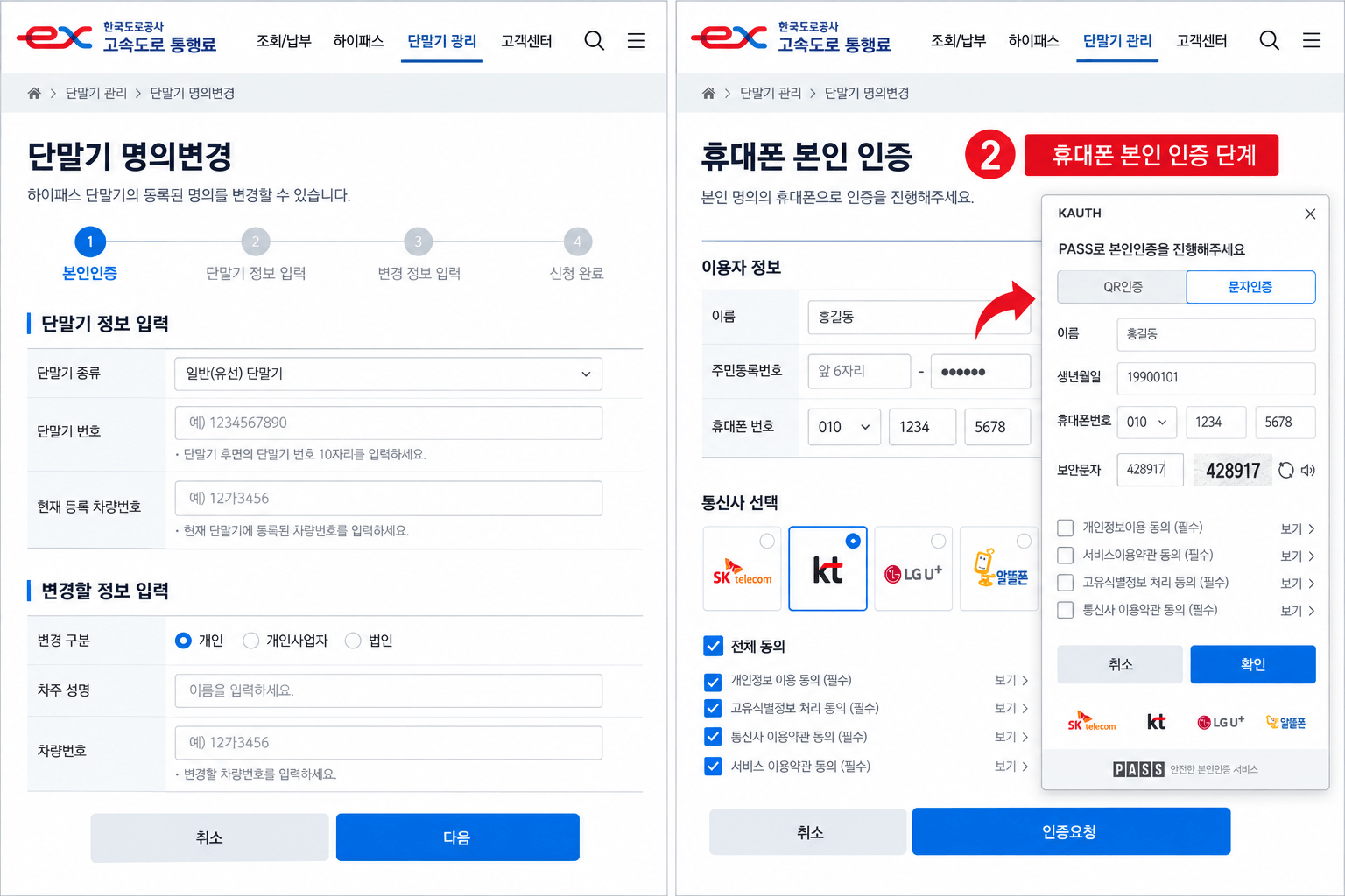 하이패스 단말기 명의 변경 입력 페이지 화면