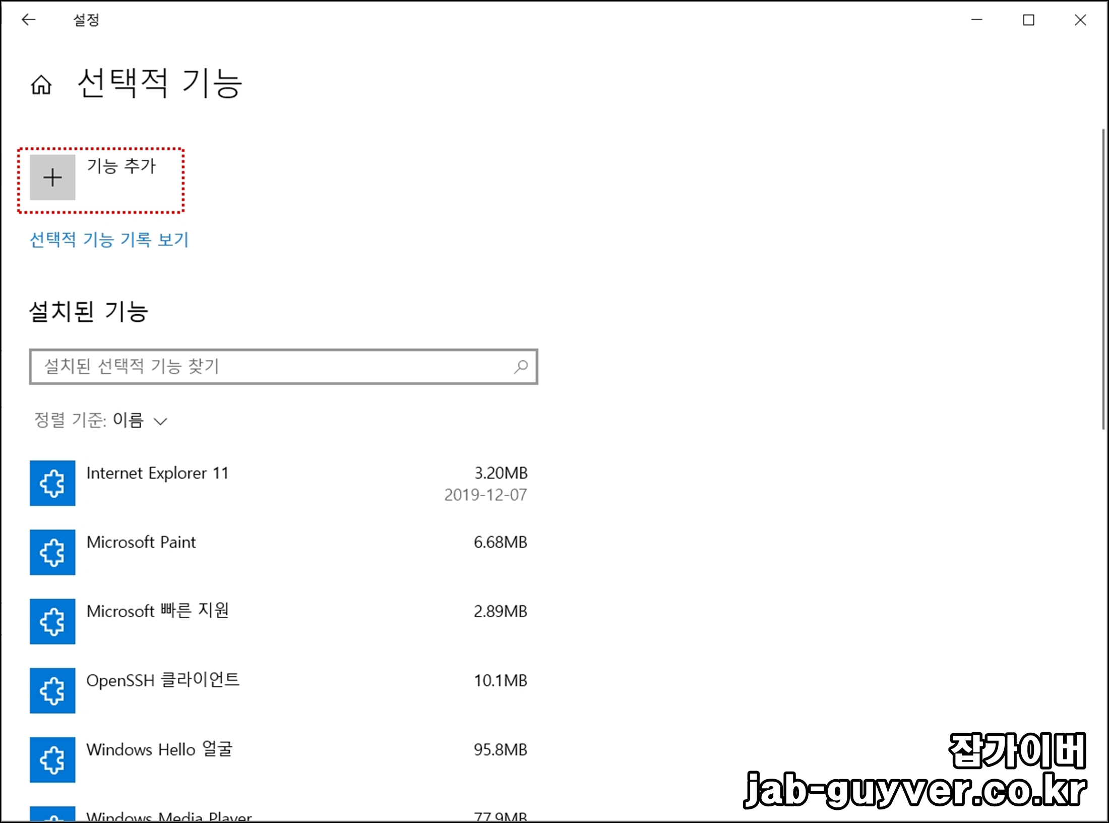 Windows 10 선택적 기능 추가