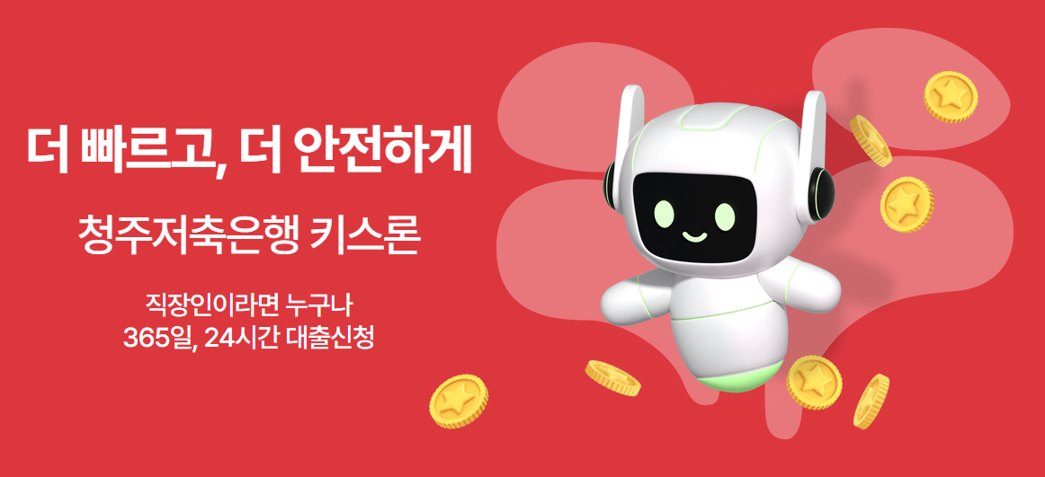 청주저축은행 키스론 신청 대상 및 신청 조건 금리 낮추는 방법