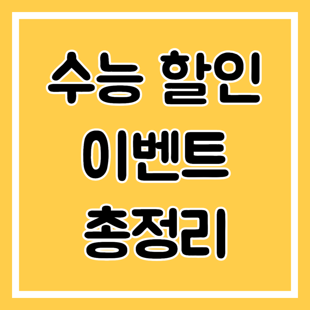 수능 할인 이벤트 총정리