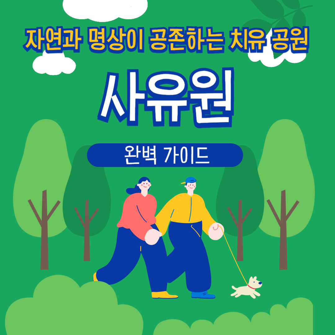 사유원