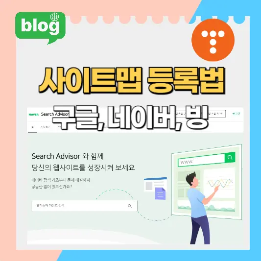사이트맵 등록하는 방법