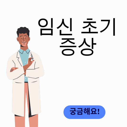 임신 초기 증상