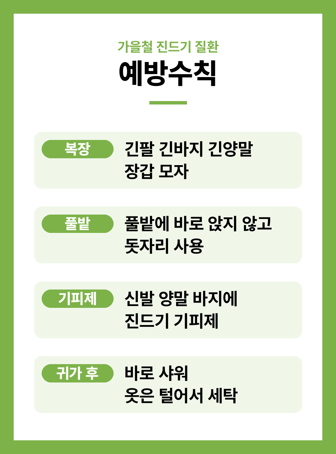쯔쯔가무시증 증상 잠복기 털진드기 예방법 정리