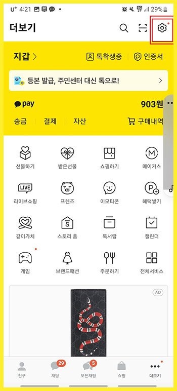 카카오톡 언어 설정