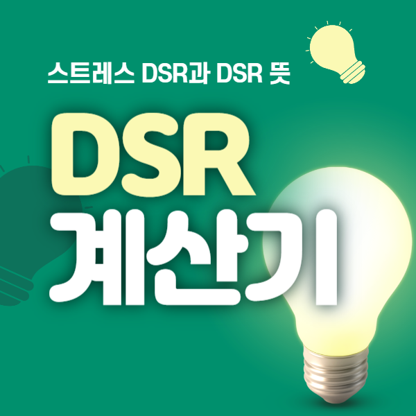 dsr계산기